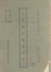 交通银行稽字通函