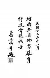 河南全省地方教育行政会议报告