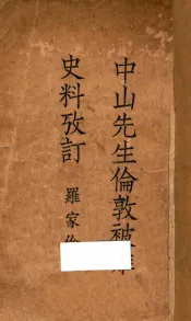 中山先生伦敦被难史料考订