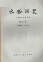 水稻译丛  第9辑  水稻的集团育种法