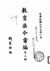 教育法令汇编