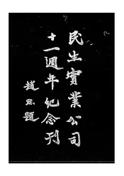 民生实业公司十一周年纪念刊