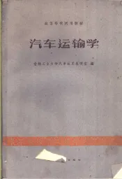 汽车运输学