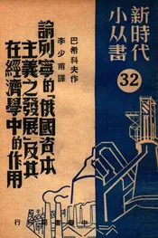 论列宁的俄国资本主义之发展及其在经济学中的作用