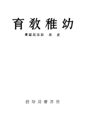 幼稚教育