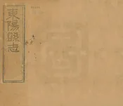 道光東陽縣誌