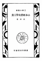 小本经营化学工业