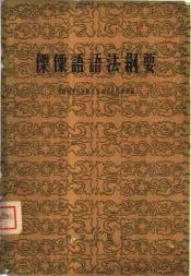 傈僳语语法纲要