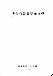 光学仪器调整和修理