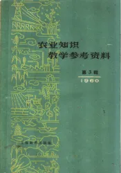 农业知识教学参考资料  1960年  第3辑