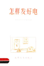 怎样发好电