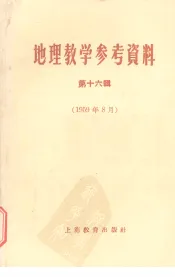 地理教学参考资料  第16辑  1959年8月