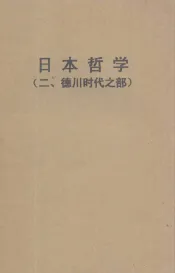 日本哲学 二 德川时代之部