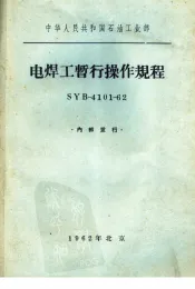 电焊工暂行操作规程syb410162