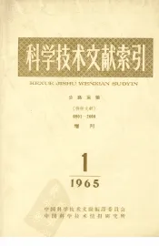 科学技术文献索引  公路运输  特种文献  增刊  1965  1