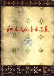 江苏民间音乐选集