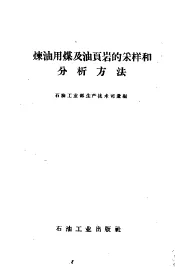 炼油用煤及油页岩的采样和分析方法