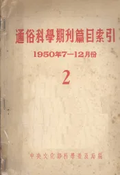 通俗科学期刊目索引  2  1950年7-12月份