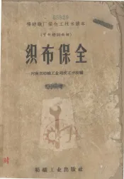 织布保全