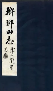 瑯琊山志  卷6-8