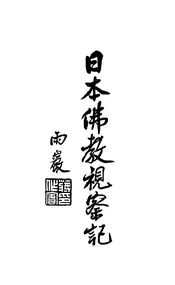 日本佛教视察记