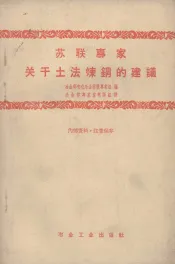 苏联专家关于土法炼铜的建议