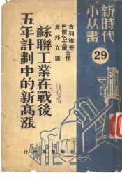 第二十九种苏联工业在战后五年计划中的新高涨