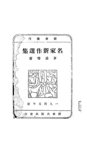 名家新作选集