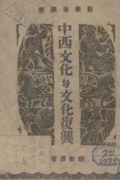 中西文化与文化复兴