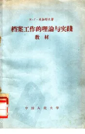 档案工作的理论与实践教材