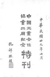 中国工业合作协会二周年纪念特刊