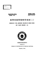 植物病虫问题解答汇录
