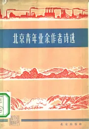北京青年业余作者诗选