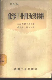 化学工业用纺织材料