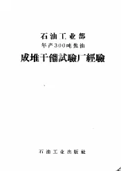 石油工业部年产300吨焦油成堆干馏试验厂经验