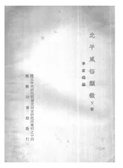 北平风俗类徵