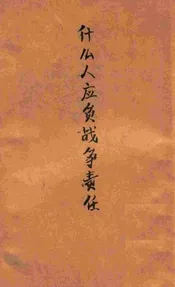 什么人应负战争责任  日本投降以来大事月表