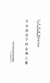 日本统治下的台湾工业