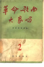革命歌曲大家唱  简谱本  2