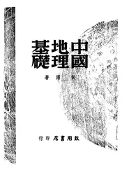 中国地理基础