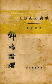 教育史ABC