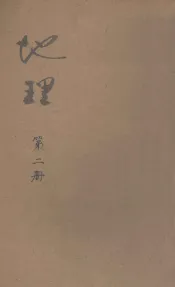 地理  第2册  本国地理  下