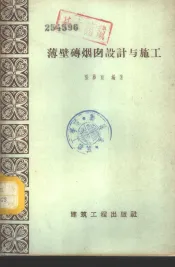 薄壁砖烟囱设计与施工