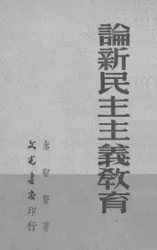 论新民主主义教育