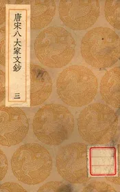 唐宋八大家文钞  三