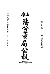 上海法公董局公报