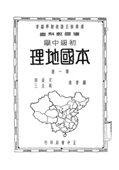 初中本国地理