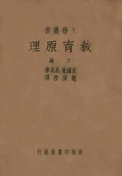 教育原理. 上册