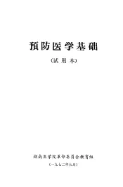 预防医学基础  试用本
