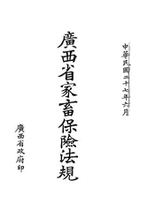 广西省家畜保险法规